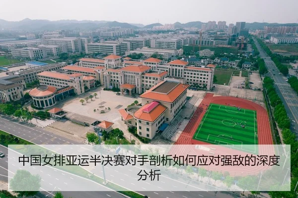 中国女排亚运半决赛对手剖析如何应对强敌的深度分析
