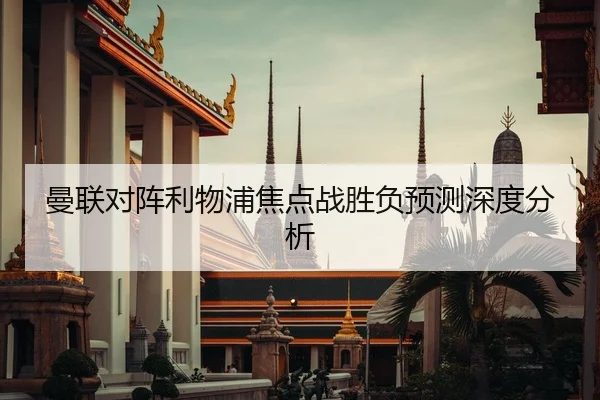 曼联对阵利物浦焦点战胜负预测深度分析